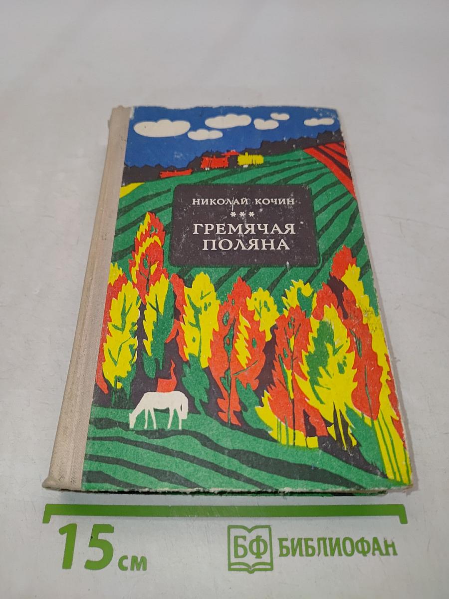 Гремячая поляна