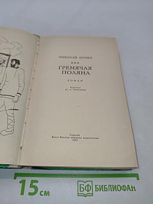 Гремячая поляна