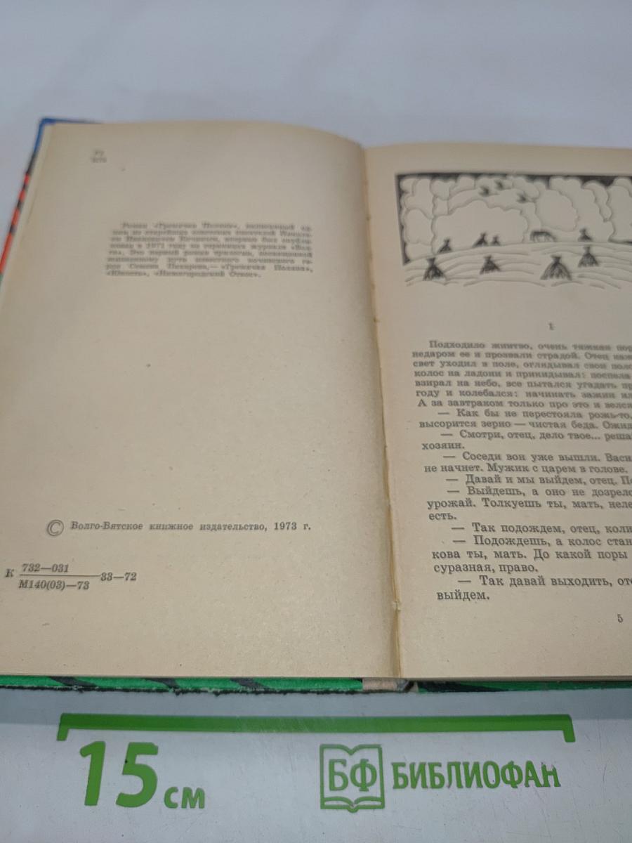 Гремячая поляна