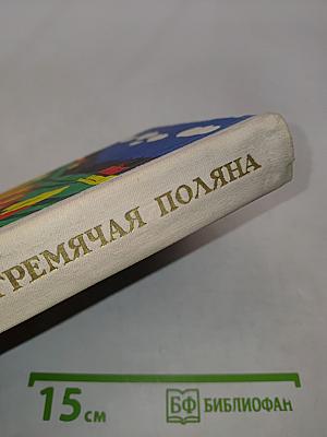 Гремячая поляна
