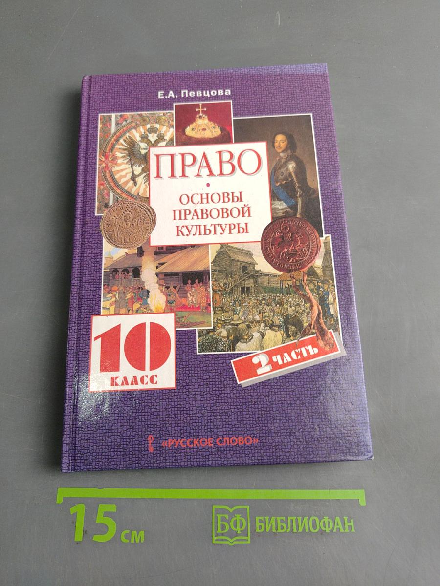 Право. Основы правовой культуры. Учебник для 10 класса. В 2 частях. Часть 2