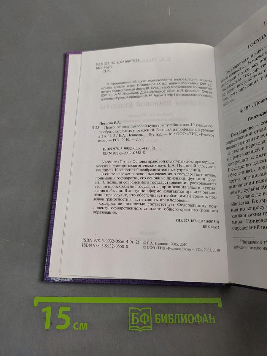 Право. Основы правовой культуры. Учебник для 10 класса. В 2 частях. Часть 2
