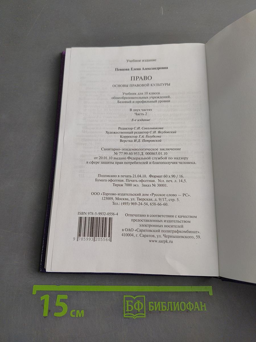 Право. Основы правовой культуры. Учебник для 10 класса. В 2 частях. Часть 2