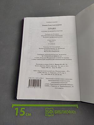 Право. Основы правовой культуры. Учебник для 10 класса. В 2 частях. Часть 2