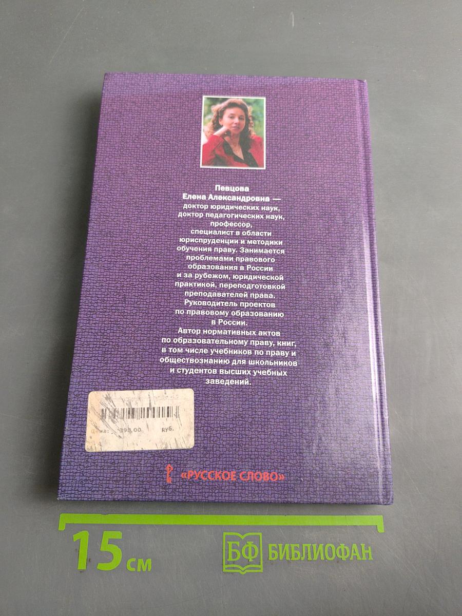 Право. Основы правовой культуры. Учебник для 10 класса. В 2 частях. Часть 2