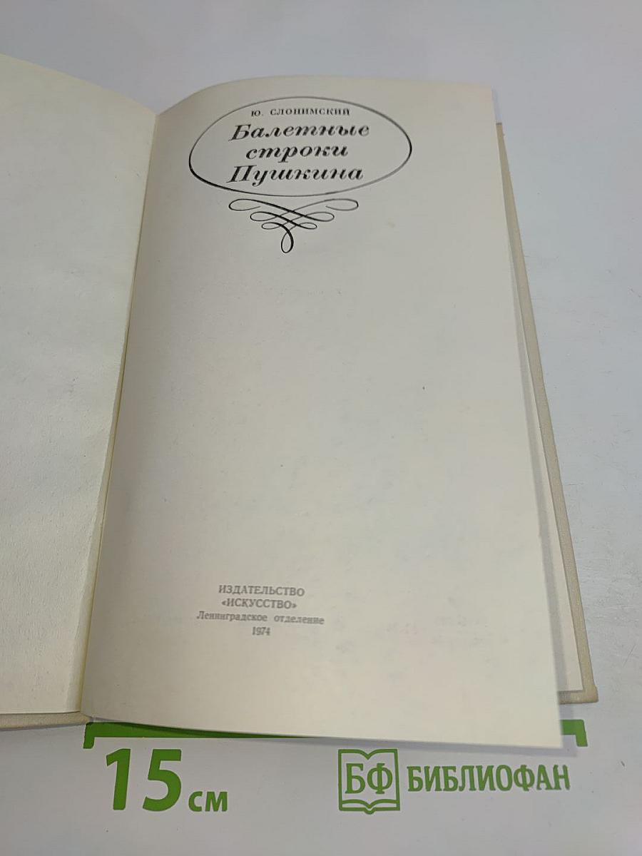 Балетные строки Пушкина