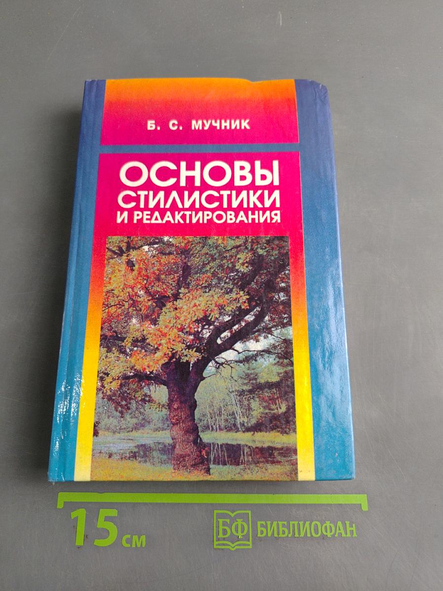 Основы стилистики и редактирования