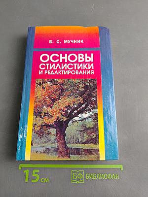 Основы стилистики и редактирования