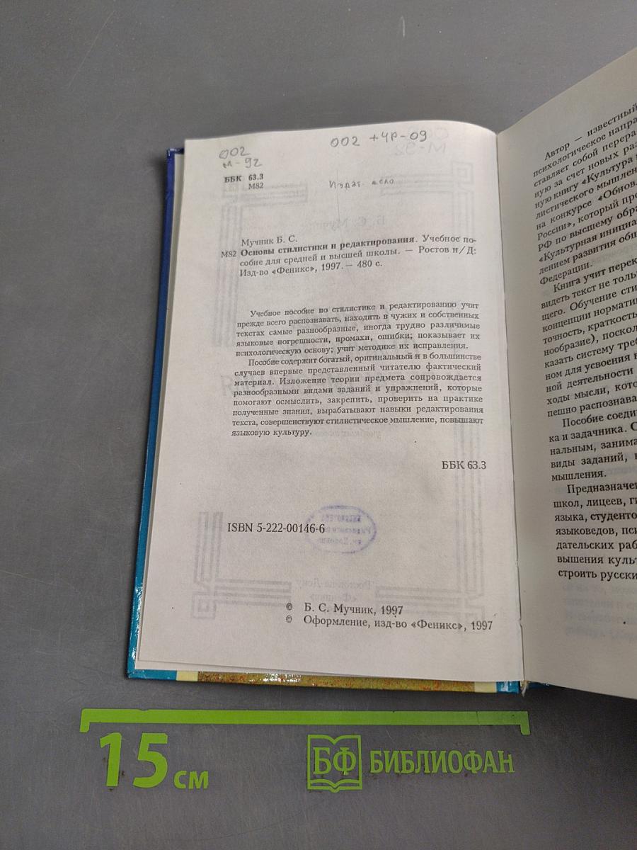 Основы стилистики и редактирования