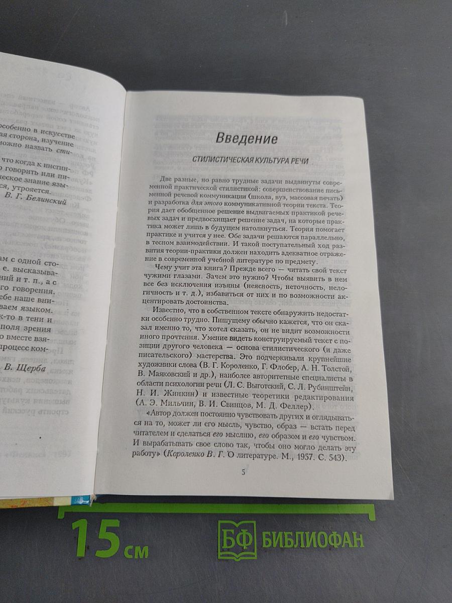 Основы стилистики и редактирования