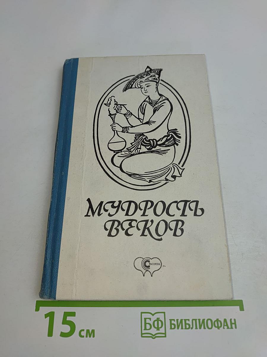 Мудрость веков