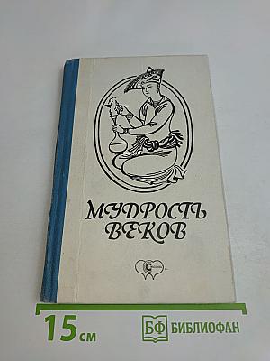 Мудрость веков