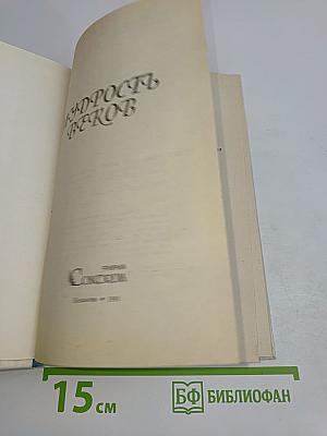 Мудрость веков