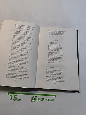 Сочинения в трех томах. Том первый. Стихотворения. Поэмы