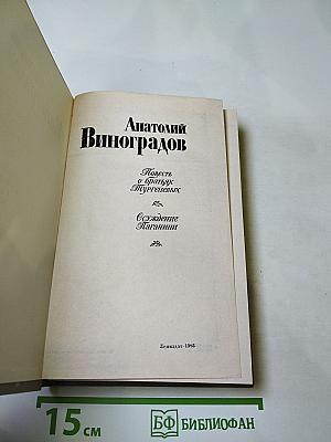Повесть о братьях Тургеневых. Осуждение Паганини