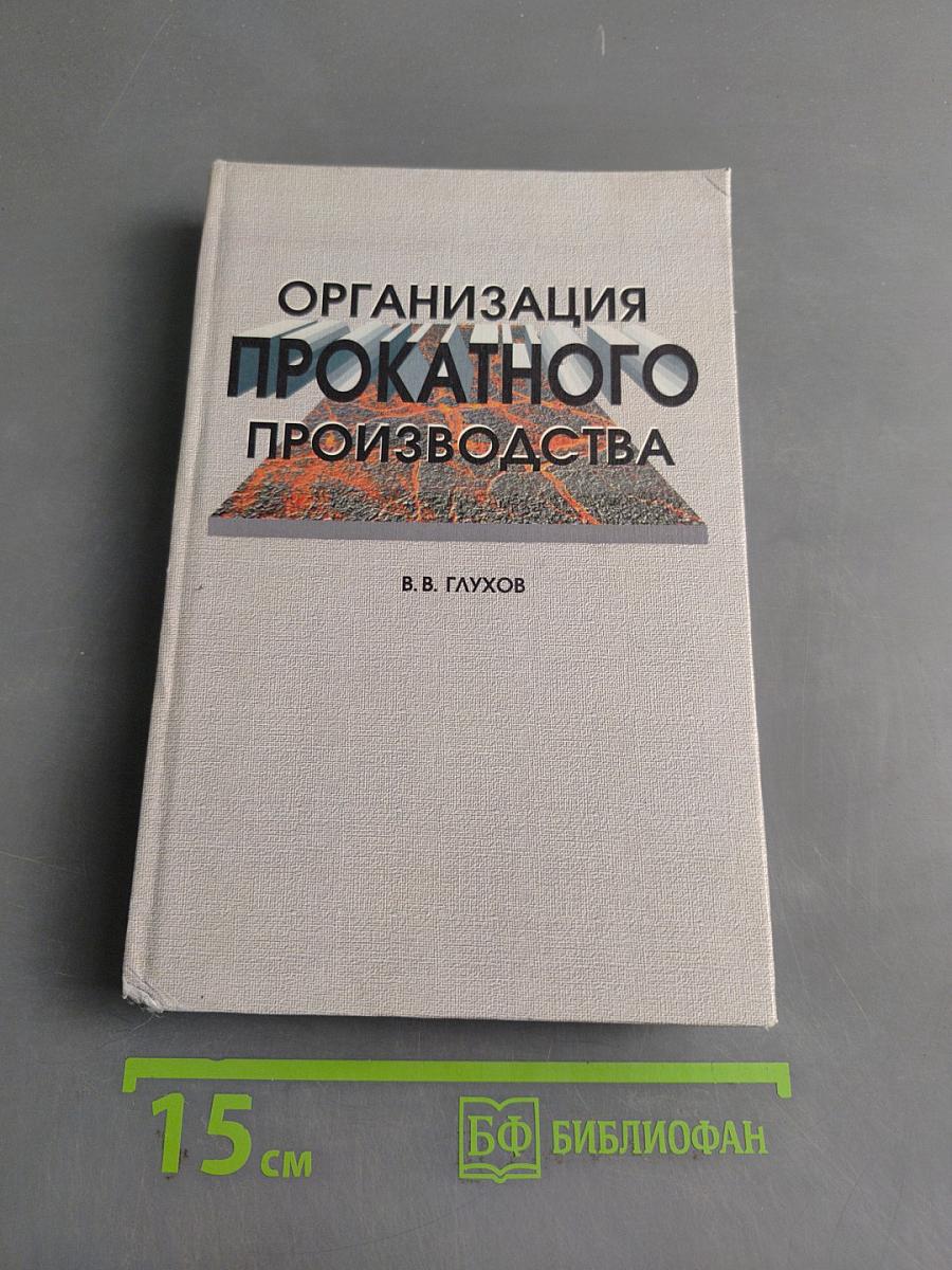 Организация прокатного производства