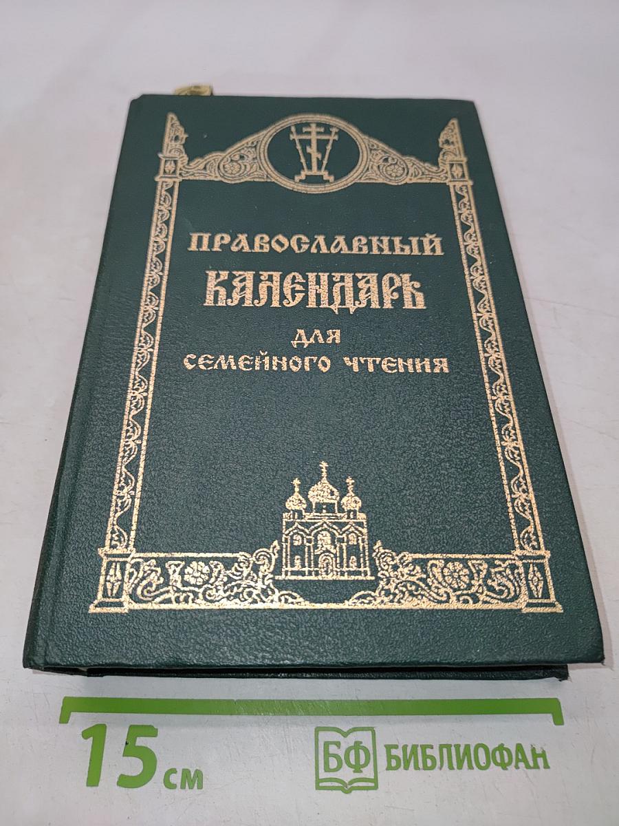Православный календарь для семейного чтения