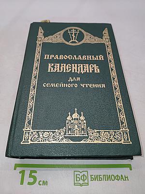 Православный календарь для семейного чтения