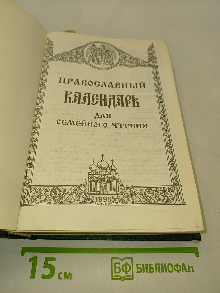 Православный календарь для семейного чтения