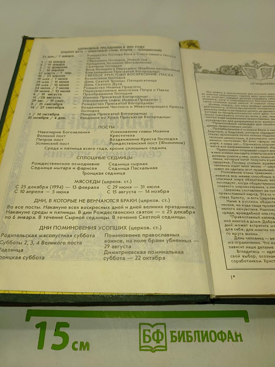 Православный календарь для семейного чтения