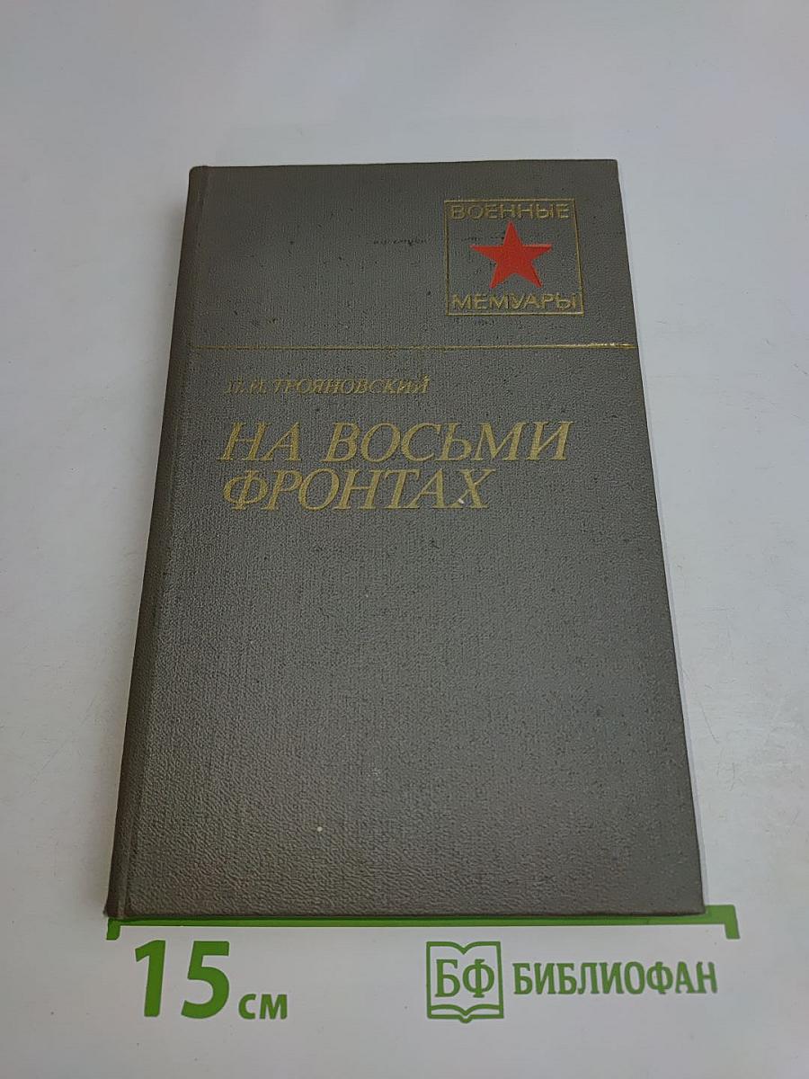 На восьми фронтах
