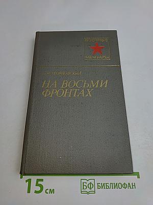 На восьми фронтах