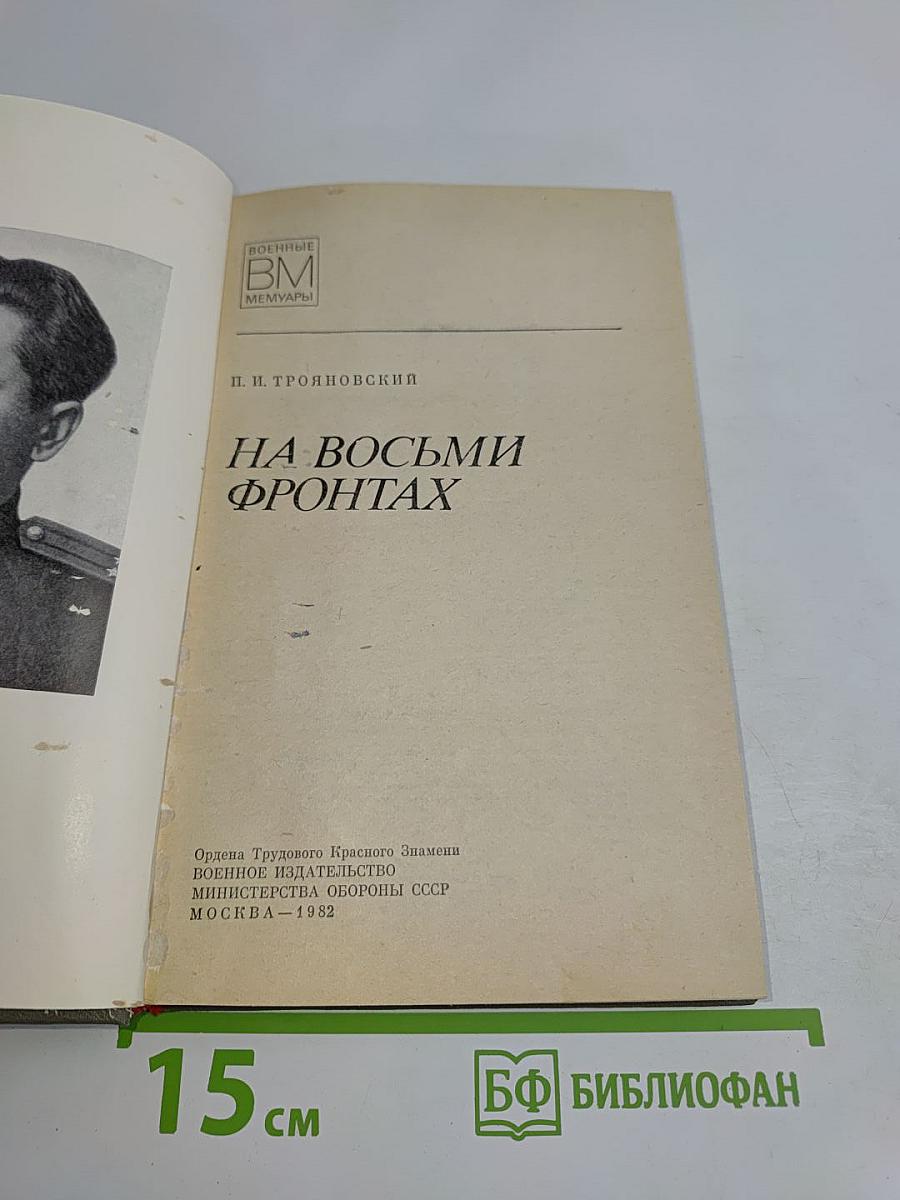 На восьми фронтах