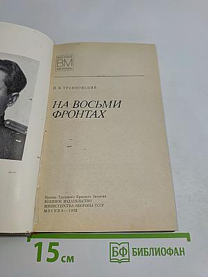 На восьми фронтах