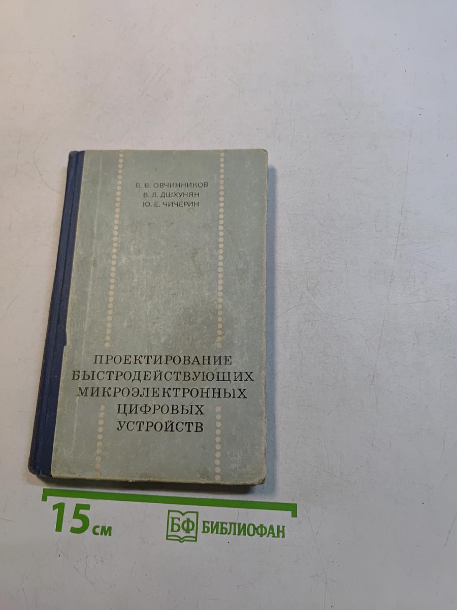 Проектирование быстродействующих микроэлектронных цифровых устройств
