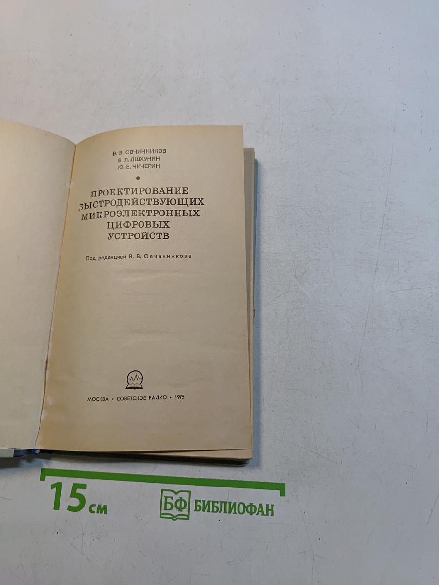 Проектирование быстродействующих микроэлектронных цифровых устройств