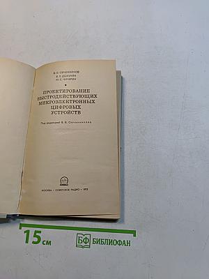 Проектирование быстродействующих микроэлектронных цифровых устройств