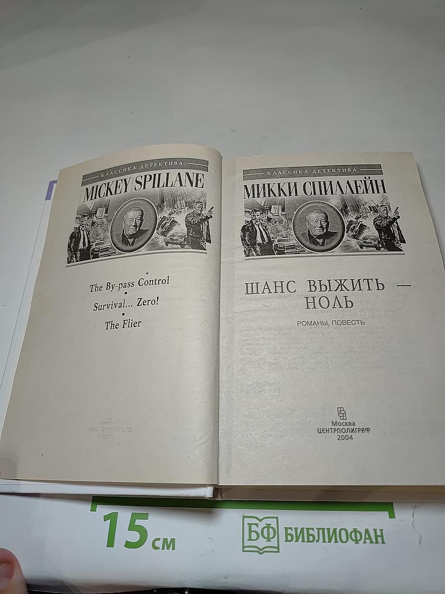 Шанс выжить – ноль