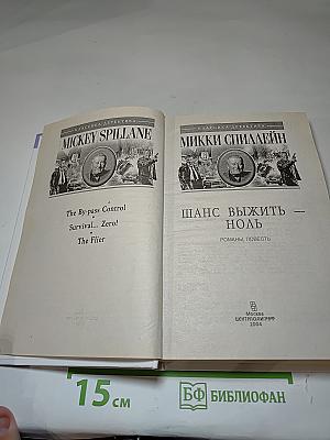 Шанс выжить – ноль