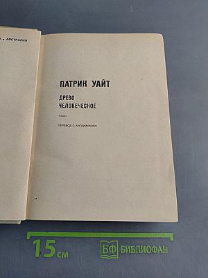 Древо человеческое