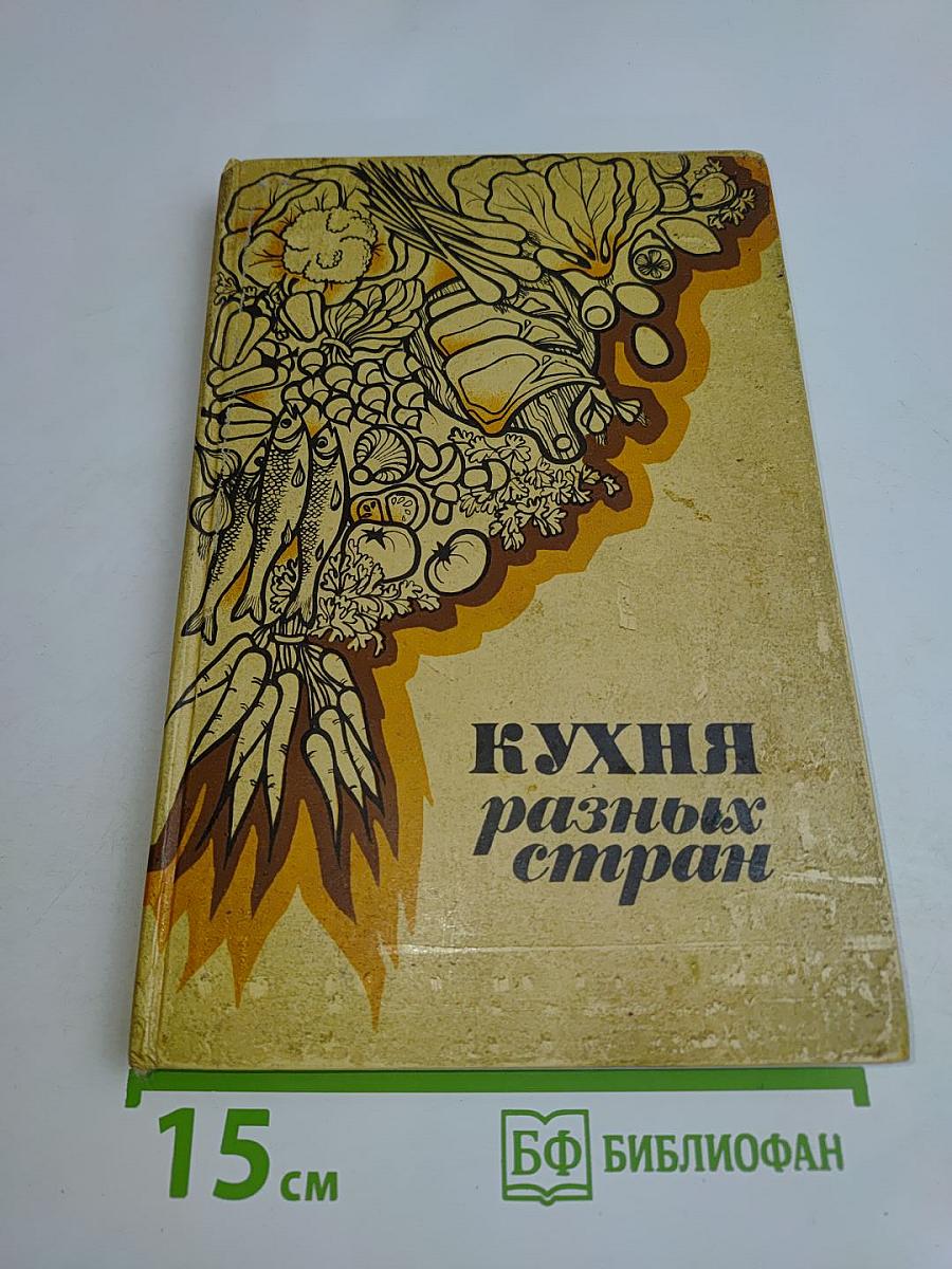 Кухня разных стран