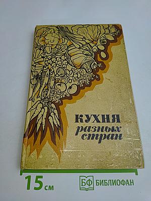 Кухня разных стран