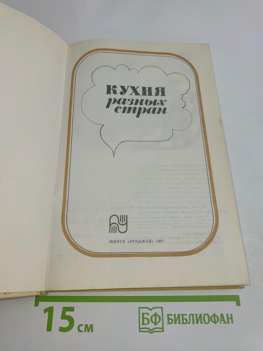 Кухня разных стран