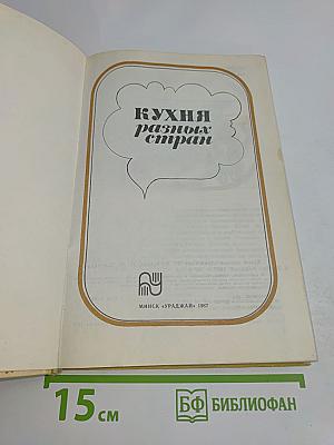 Кухня разных стран