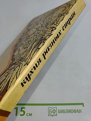 Кухня разных стран