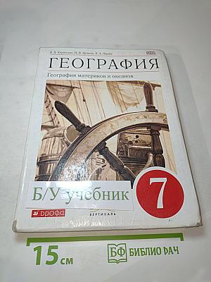 География. География материков и океанов. 7 класс
