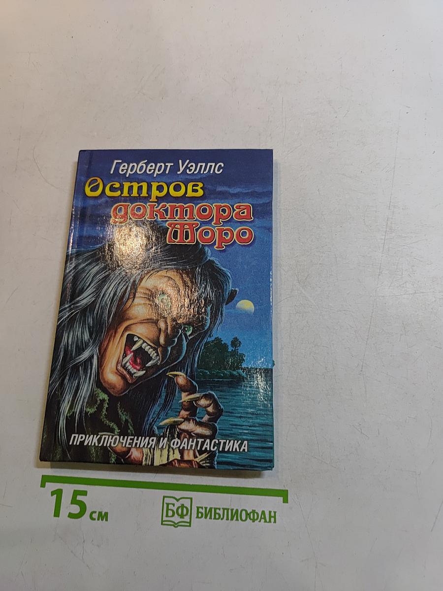 Остров доктора Моро