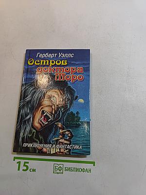 Остров доктора Моро