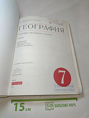 География. География материков и океанов. 7 класс