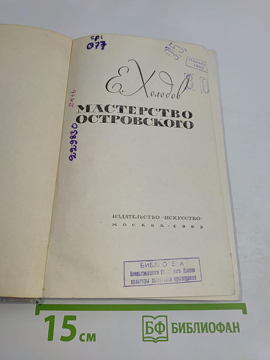 Мастерство Островского