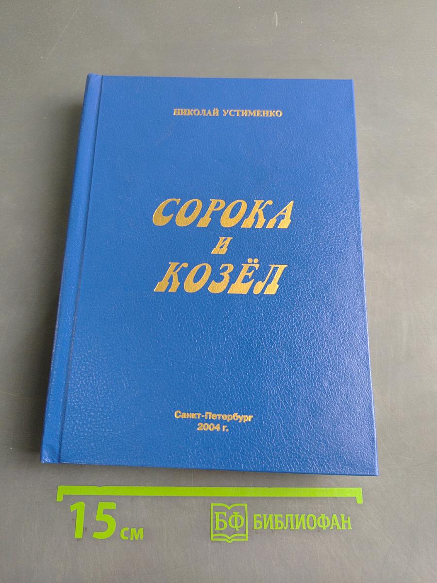 Сорока и козел