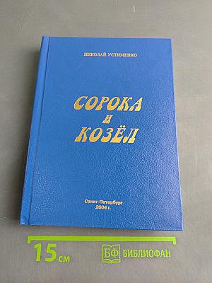 Сорока и козел