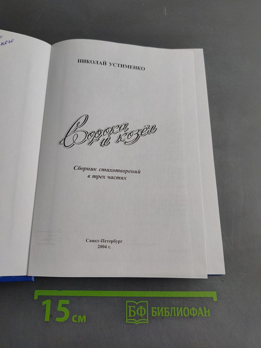 Сорока и козел