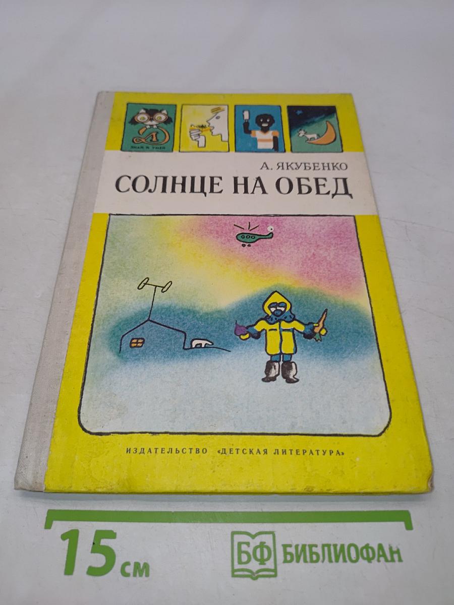 Солнце на обед