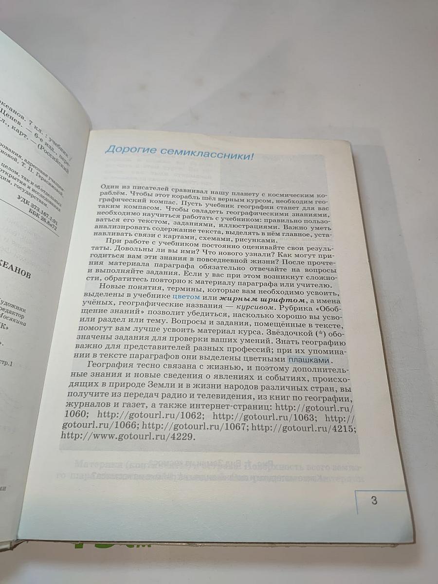 География. География материков и океанов. 7 класс