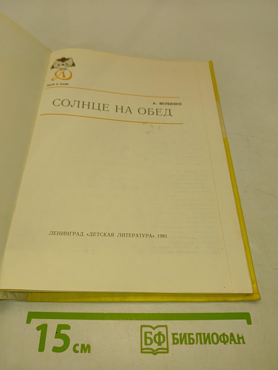 Солнце на обед